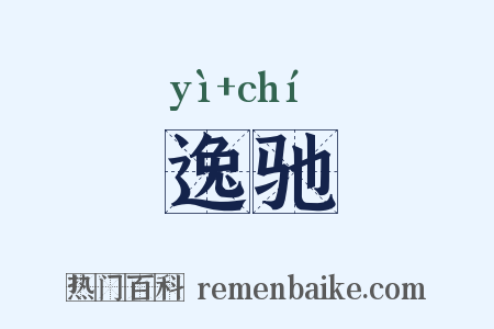 逸驰是什么意思的图片